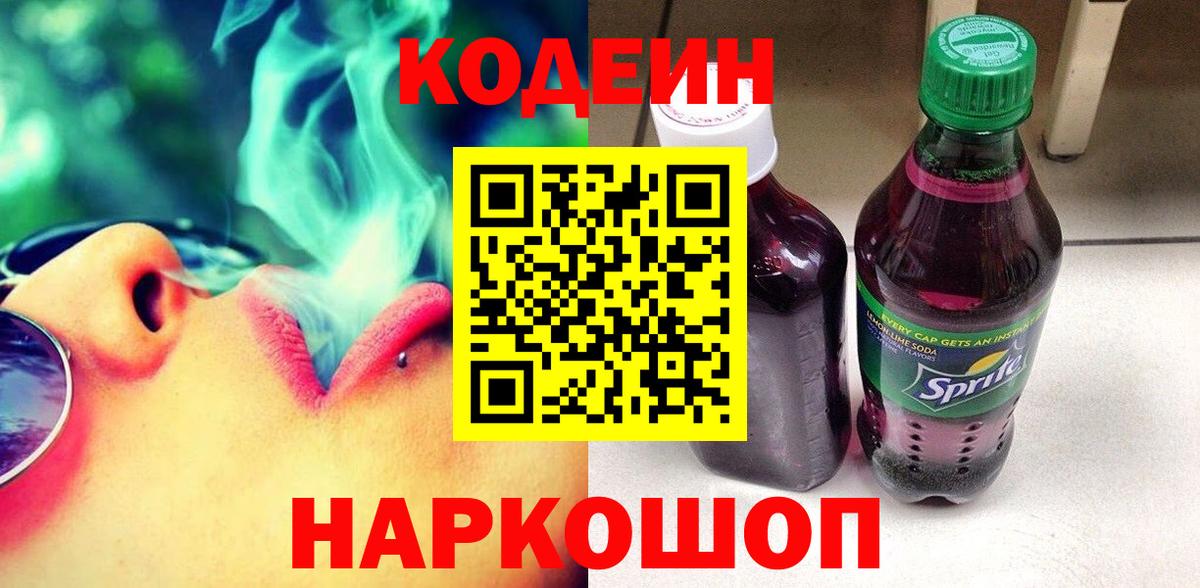 Будённовск  наркотики  Кодеин Purple Drank  Вход с VPN  Кодеиновый сироп Lean напиток Lean (лин) 